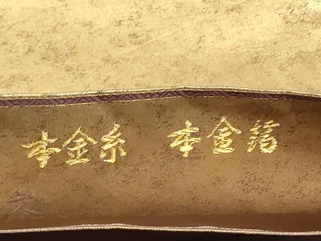 平和屋着物●西陣最高峰・北尾織物匠 太鼓柄袋帯 能衣名呂文 本金糸本金箔 正絹 逸品 CABO1716hy