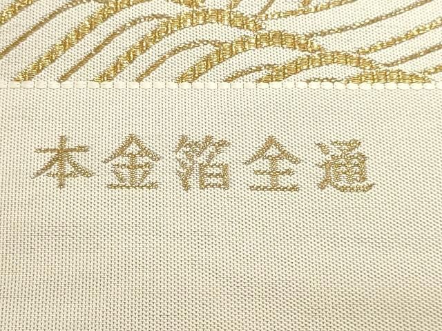 平和屋本店▼本場筑前博多織 いわもと織謹製 全通柄袋帯 立波文 本金箔 証紙付き 正絹 逸品 DABL7803sf