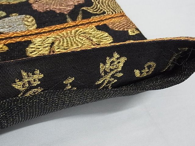 平和屋本店■極上 創業280年 誉田屋源兵衛 六通柄袋帯 本金箔 鶴亀 松竹梅 スリーシーズン 春夏秋 黒地 金銀糸 正絹 逸品 3kk2958 - 平和屋