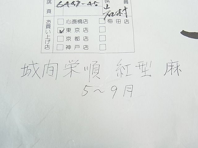 平和屋本店■最高級 夏物 城間栄順 本場琉球紅型 つけ帯 菊 芒 夏虫 麻 大丸扱い たとう紙付き 逸品 3kh1153 - 平和屋