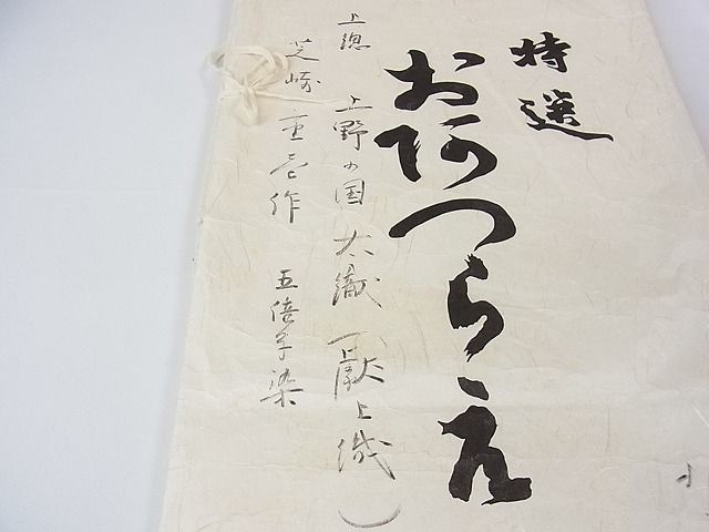 平和屋本店■極上 座繰り紬 芝崎重一 単衣 五倍子染 三越扱い たとう紙付き 逸品 未使用 3kh1640 - 平和屋