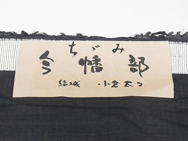 平和屋本店▽極上 結城ちぢみ 単衣 小倉太々 青山みとも 今幡部 色無地 蝋色 着丈156cm 裄丈64.5cm 正絹 逸品 3kk2255
