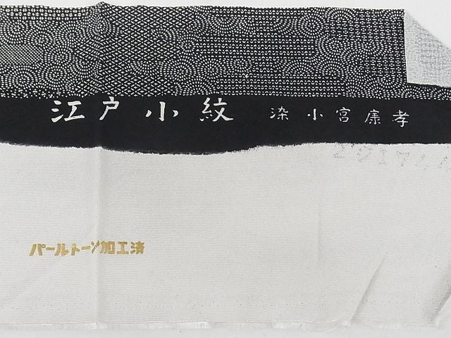 平和屋本店●極上 人間国宝 小宮康孝 江戸小紋 エ霞 黒地 高島屋扱い 重ね衿・反端付き 正絹 逸品 3kk2257