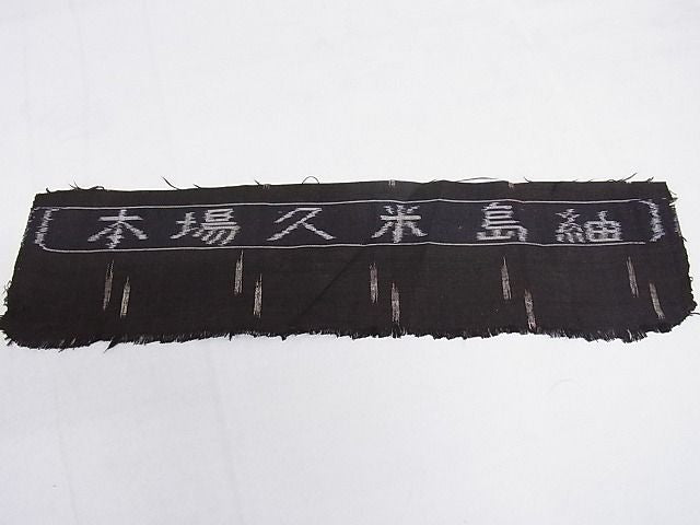 平和屋本店■極上 国指定重要無形文化財 本場久米島紬 手織 十字絣 飛鳥文 反端付き 三越 正絹 逸品 3kk2830