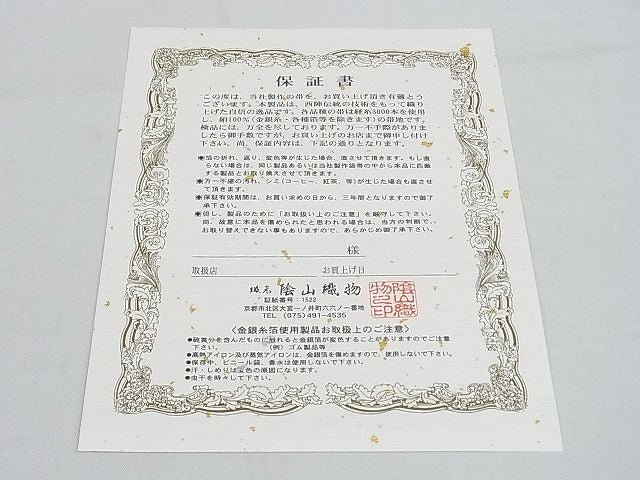 平和屋着物●極上 西陣織 陰山織物謹製 箔屋清兵衛 全通柄袋帯 草木染 菊尽くし 本金箔 保証書付き 逸品 DZAB3660kh6