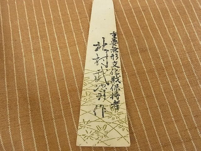 平和屋本店●最高級 人間国宝 北村武資 紬 羅文帛 縞 落款有 反端付 着丈168cm裄丈67.5cm 正絹未使用 3kk3302
