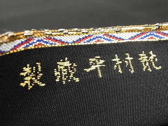 平和屋本店■最高級 龍村平蔵製 六通柄 本袋帯 天竺祭馬錦 黒地 金銀糸 正絹 逸品 3kk4652 - 平和屋