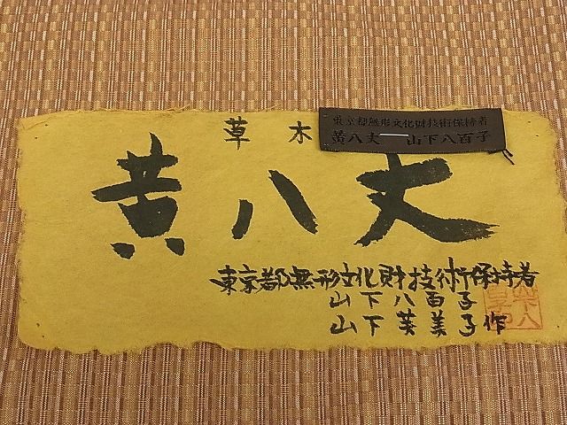 平和屋本店●希少 山下八百子 本場黄八丈 市松綾織 証紙付き 逸品3s20052