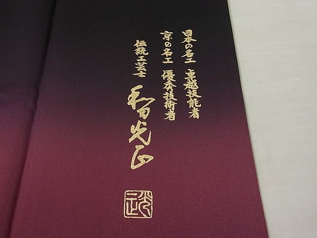 平和屋本店●極上 金彩友禅 卓越技能者・名工・和田光正 訪問着 辻が花 暈し染め 黒地 さが美扱い 未使用3s20345