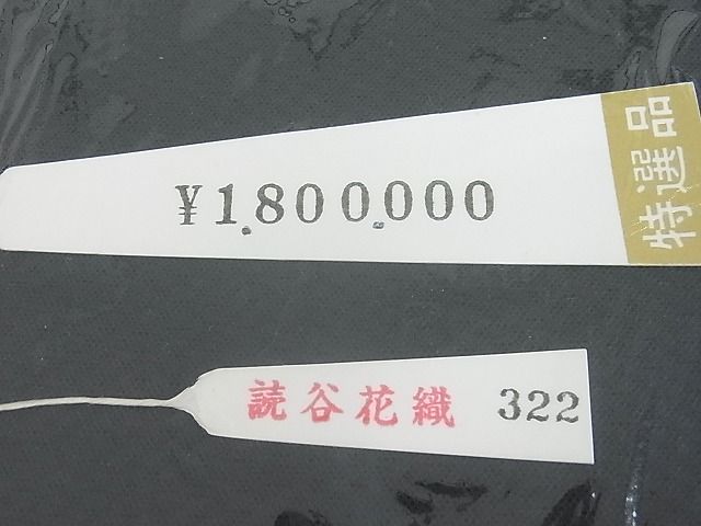 平和屋本店*超希少 夏物 本場琉球 読谷山花織 紗紬 色無地 涅色 紙タグ付き 上代180万 逸品3s20451