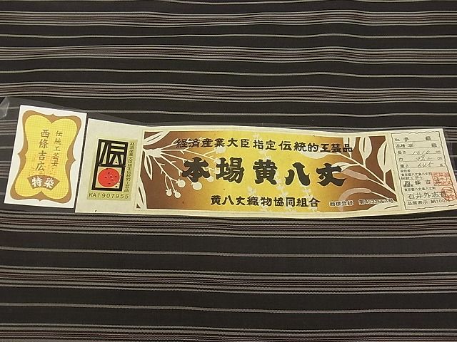 平和屋本店●極上 本場黄八丈 黒八丈 紬 西條吉広 手織 平織 縞 さが美扱い 証紙付き 逸品3s20700