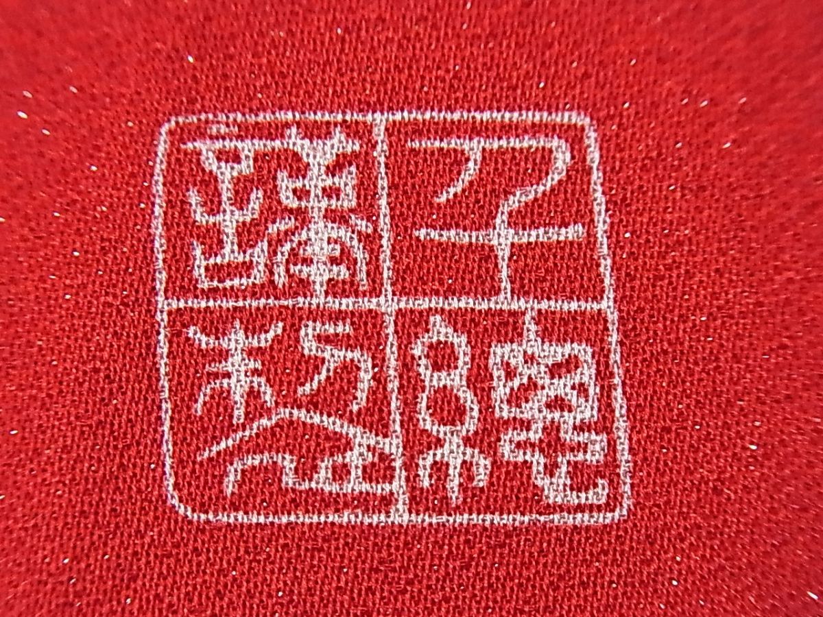 平和屋本店●極上 創業460年・千總 振袖 駒刺繍 立波草花文 銀通し地 逸品 3s30029