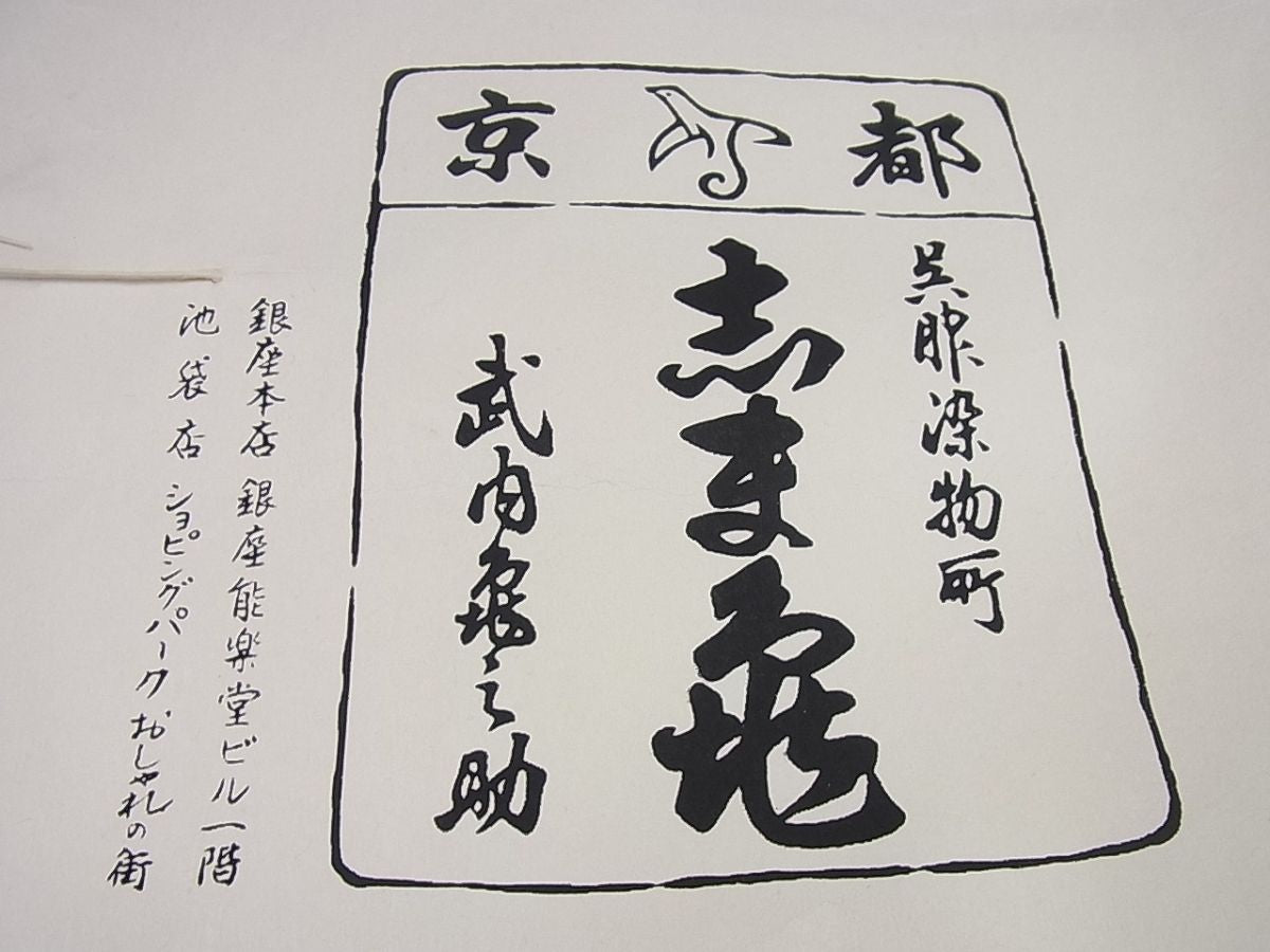 平和屋本店▽極上 銀座 志ま亀 本場琉球 南風原花織 手織 紬 単衣 証紙・たとう紙付き 逸品 未使用3s743
