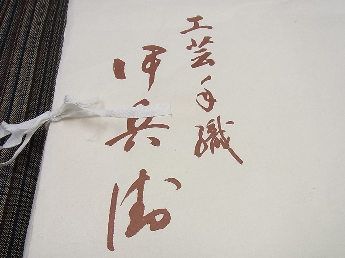 期間限定セール20%off■極上 伊兵衛織 工芸手織 単衣 紬 間道 たとう紙付き 逸品 未使用3s745