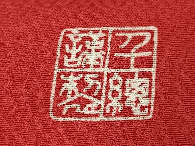 平和屋本店■極上 創業460年・千總 振袖 駒刺繍 鏡裏花文 金彩 逸品 DZAA1941kh4 - 平和屋