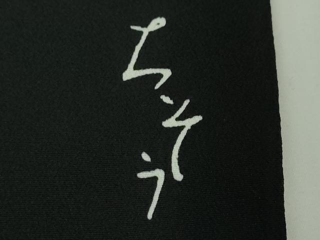 平和屋本店■極上 創業460年・千總 黒留袖 駒刺繍 更紗花鳥文 金彩 逸品 DZAA3101kh5 - 平和屋