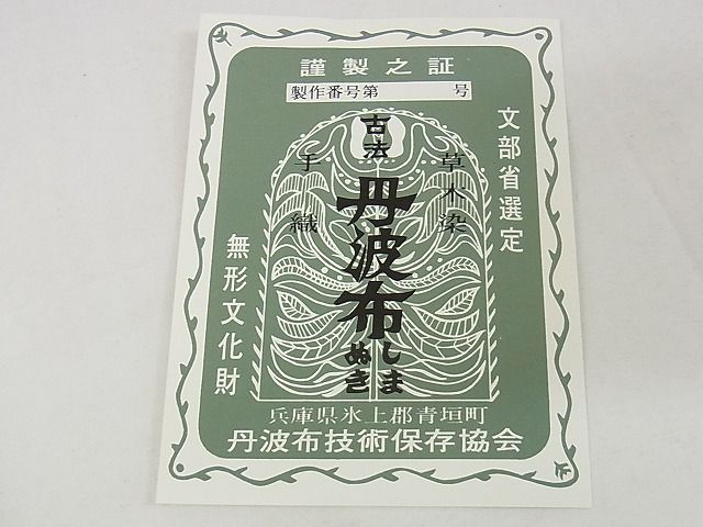 平和屋本店■超希少 国指定無形文化財 丹波布 足立康子 宗悦 反物 手織 草木染 格子 証紙付き 着尺 逸品 4kk0125 - 平和屋