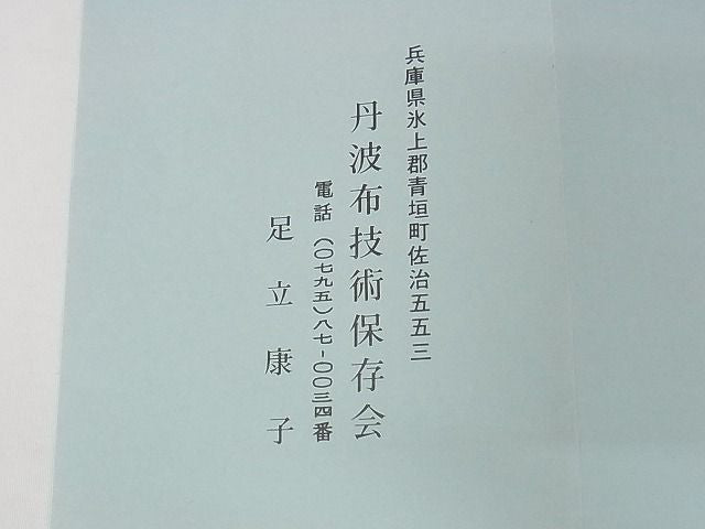 平和屋本店■超希少 国指定無形文化財 丹波布 足立康子 宗悦 反物 手織 草木染 格子 証紙付き 着尺 逸品 4kk0125 - 平和屋