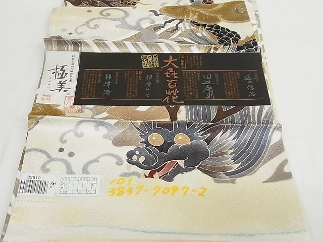 平和屋本店■極上 十日町 名門青柳高級ブランド 大喜百花 全通柄袋帯 作家物 駒刺繍 龍 やまと誂製 証紙付 未使用 4kk10062 - 平和屋