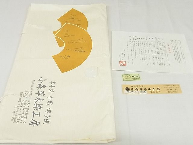 平和屋本店■極上 本場筑前博多織 草木染 手織工房 染匠:小森久 八寸名古屋帯 ジャバラ紋 証紙・たとう紙付 未使用 4kk10117 - 平和屋