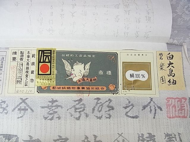 平和屋本店■極上 本場大島紬 白大島紬 桑原織物 二代目 桑原啓之介 9マルキ 草花尽くし 証紙付き 逸品 未使用 DZAA1679kh4 - 平和屋