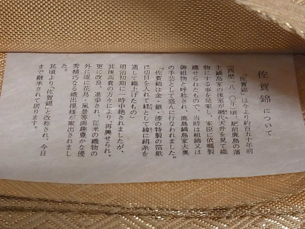 平和屋着物■本綾佐賀錦 全通柄袋帯 吉祥文様 金糸 正絹 逸品 A-sx7088