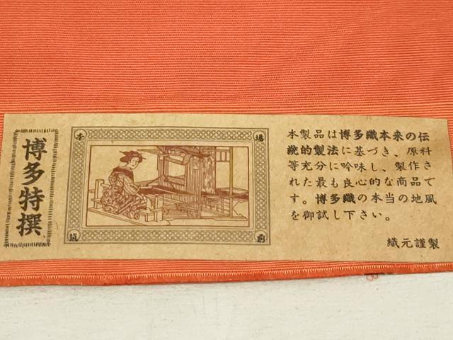 平和屋着物◎本場筑前博多織 半幅帯 枝花文 田中利弘作 証紙付き 正絹 逸品 AAAQ1542sx