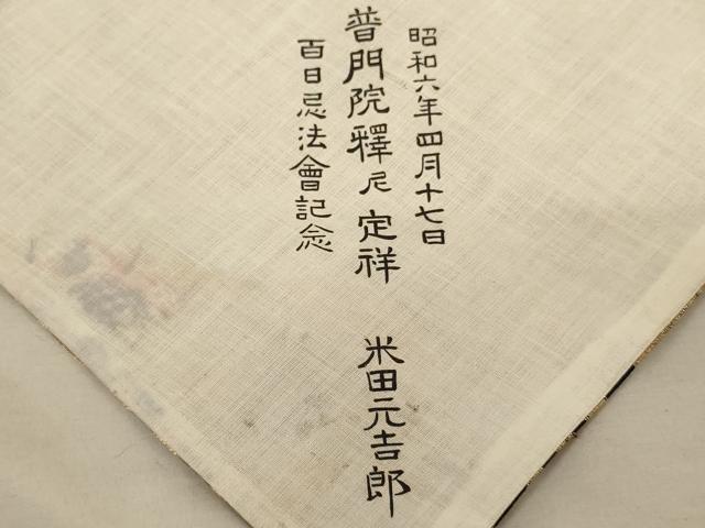 平和屋本店■打敷 内敷 三角 菊唐草文 金襴 黒地 法衣 寺院 仏具 仏教 僧侶 神職 装束 AAAQ3724ja