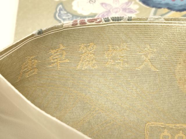 平和屋着物●西陣 とみや織物謹製 とみや帯 六通柄袋帯 唐織 唐草麗蝶文 引箔袋 金糸 正絹 逸品 AAAQ7560wj