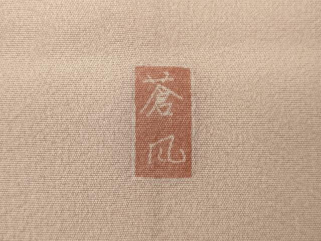 平和屋着物●十日町友禅作家 岡村蒼風 訪問着 枝花文 暈し染 正絹 逸品 AAAT5134ck