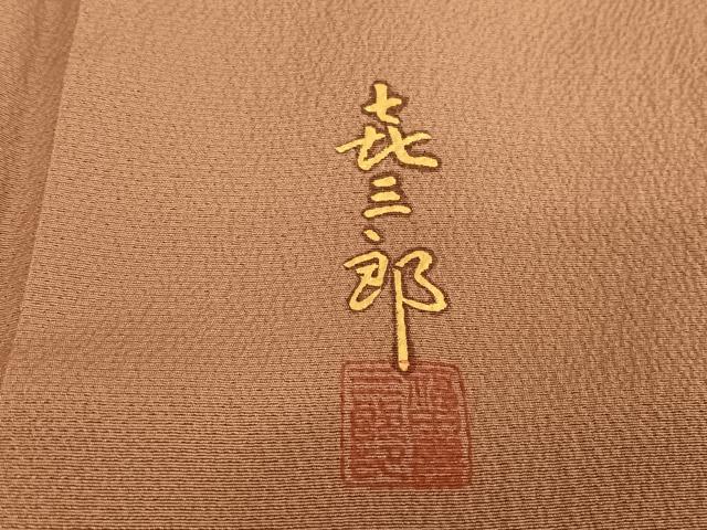 平和屋着物●人間国宝 福田喜三郎 訪問着 刺繍 葡萄蔦の葉 金彩 正絹 逸品 AAAU0206np