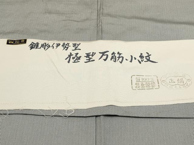 平和屋着物▽江戸小紋 単衣 万筋 御召御納戸色×白色 反端付き 正絹 逸品 未使用 AAAU1138iu