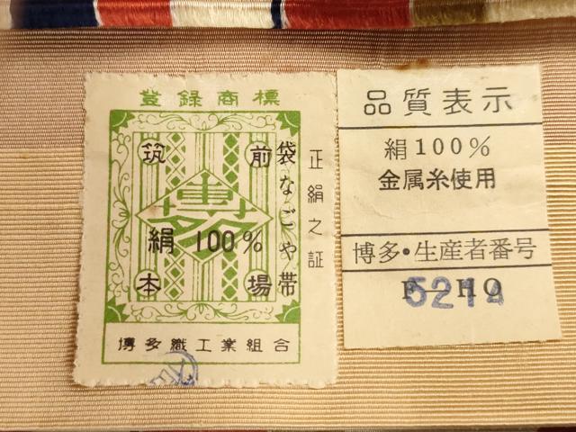 平和屋着物◎本場筑前博多織 全通柄袋帯 間道 正絹 逸品 AAAV3186dt