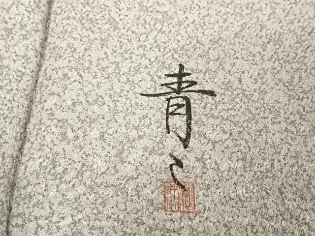 平和屋着物●京友禅の第一人者 松井青々 訪問着 駒刺繍 霞草花文 金糸 金彩 反端付き 正絹 逸品 AAAV9103np