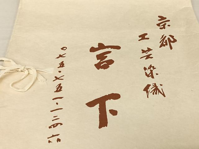 平和屋着物●訪問着 友禅 刺繍 江戸解き文様 金彩 工芸染織宮下 たとう紙付き 正絹 逸品 AAAW4007np
