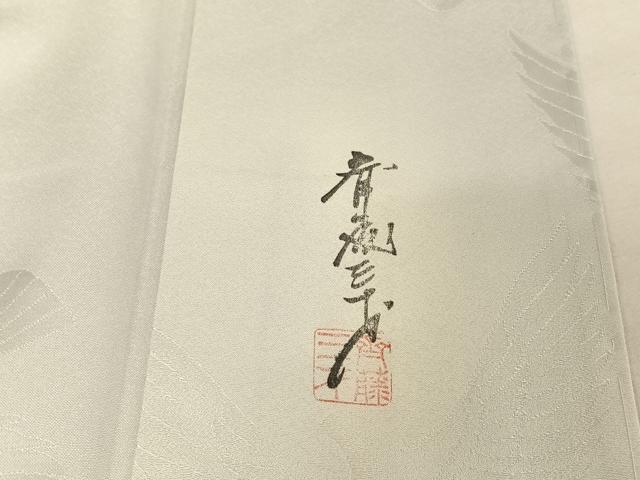 平和屋着物●染色作家 斉藤三才 小紋 三才鳥 暈し染め 正絹 逸品 未使用 AAAW4160np