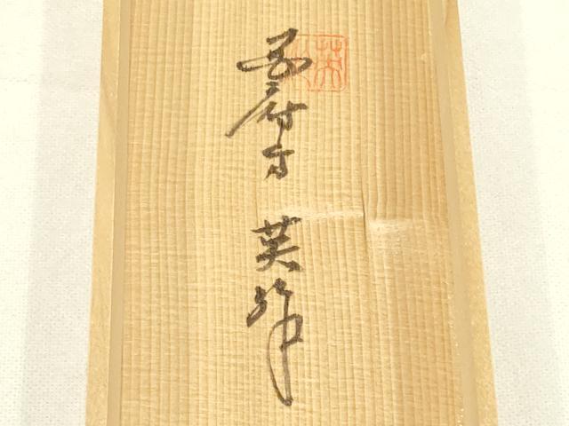 平和屋着物●和装小物 上質な帯締め 手巻工芸 英作 平組 逸品 未使用 AAAW4528ay