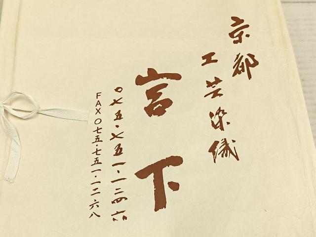 平和屋着物▽訪問着 単衣 草花文 京都工芸染織 宮下 たとう紙付き 正絹 逸品 AAAW7590fy