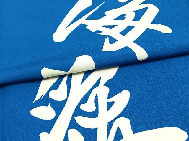 平和屋着物▽訪問着 単衣 文字文 洗える着物 AAAW7854fy