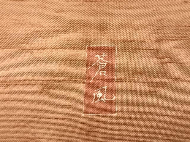 平和屋着物●十日町友禅作家 岡村蒼風 訪問着 紬地 枝花文 正絹 逸品 AAAX0094np