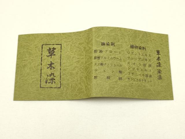 平和屋着物●和装小物 帯締め・帯揚げセット 黒の彩 草木染 雪輪花地紋 逸品 未使用 AAAY2309ay