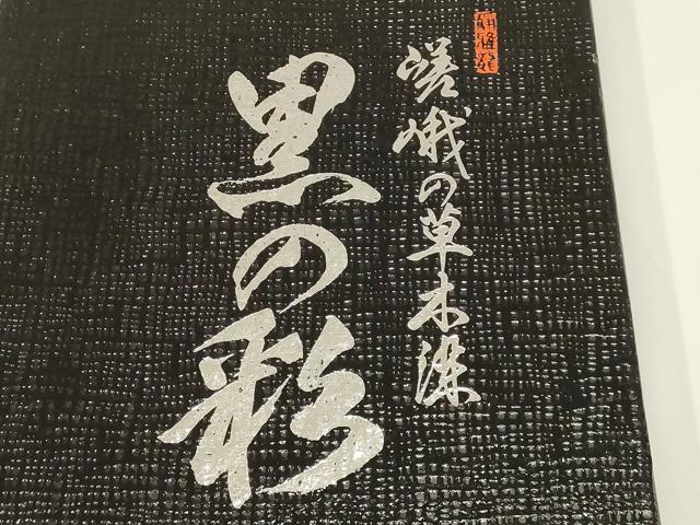 平和屋着物●和装小物 帯締め・帯揚げセット 黒の彩 草木染 雪輪花地紋 逸品 未使用 AAAY2309ay
