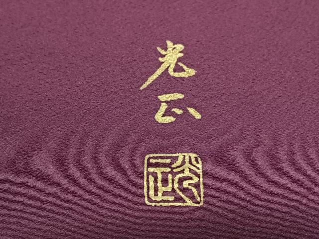 平和屋着物●金彩友禅 卓越技能者・名工・和田光正 色留袖 立波群鶴文 金彩 正絹 逸品 AAAY6680zg