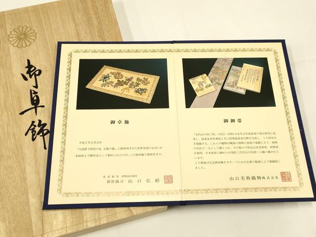 平和屋着物●皇室・伊勢神宮御用 山口美術織物 山口弘躬 和装小物 御卓飾 唐織 卓布 テーブルセンター 共箱・冊子付き 逸品 AAAY8015ay