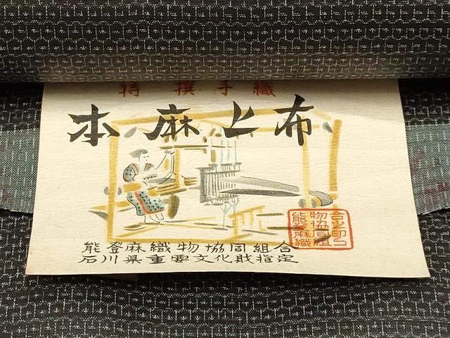 平和屋着物*夏物 石川県指定無形文化財 能登上布 本麻手織上布 反物 100亀甲 総詰め 谷三郎謹製 着尺 逸品 未使用 AAAY8068ay