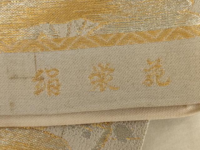 平和屋着物◎六通柄袋帯 絹花 金銀糸 正絹 逸品 AAAY9733ou