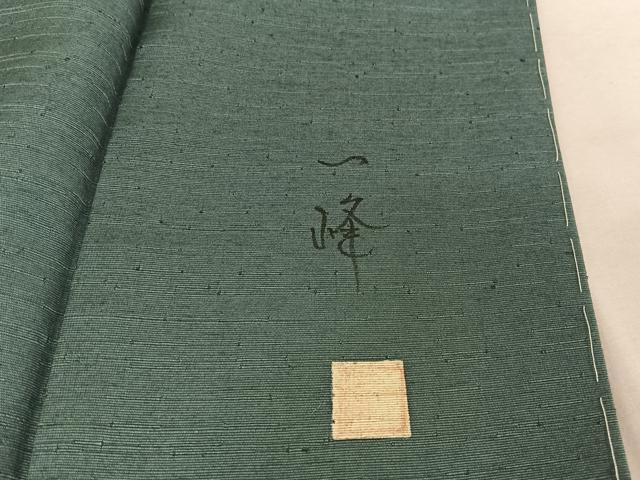 平和屋着物●訪問着 作家物 一峰 紬地 霞文 正絹 逸品 未使用 AAAY9932np