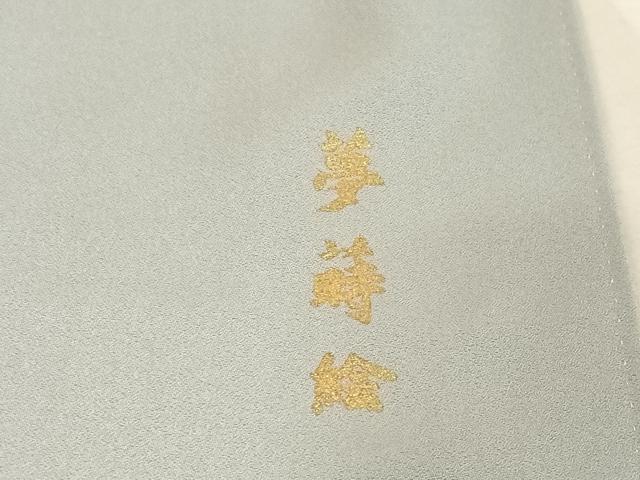 平和屋着物●金彩友禅 卓越技能者・名工・和田光正 訪問着 夢蒔絵 流水に松 暈し染め 金彩 正絹 逸品 AAAZ3132np