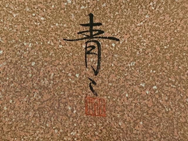 平和屋着物▽京友禅の第一人者 松井青々 小紋 単衣 霞文 反端付き 正絹 逸品 AAAZ5690jh