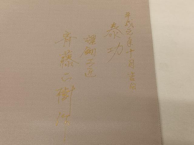 平和屋着物◎六通柄袋帯 螺鈿工匠 斉藤正樹 ワンポイント 霞文 引箔 正絹 逸品 AAAZ6387mw